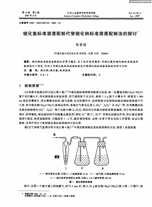 硫化氢标准溶液配制代替硫化钠标准溶液配制法的探讨