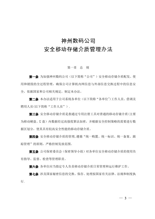 安全移动存储介质管理办法