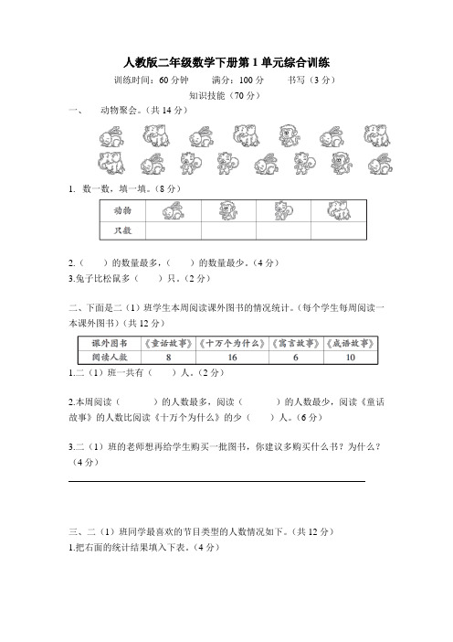 人教版二年级数学下册第1单元综合训练 附答案