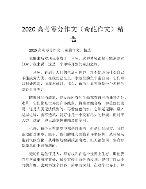 2020高考零分作文(奇葩作文)精选