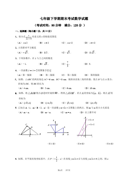 人教版七年级下期末考试数学试题含试卷分析详解