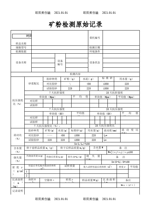 矿粉检测原始记录之欧阳美创编