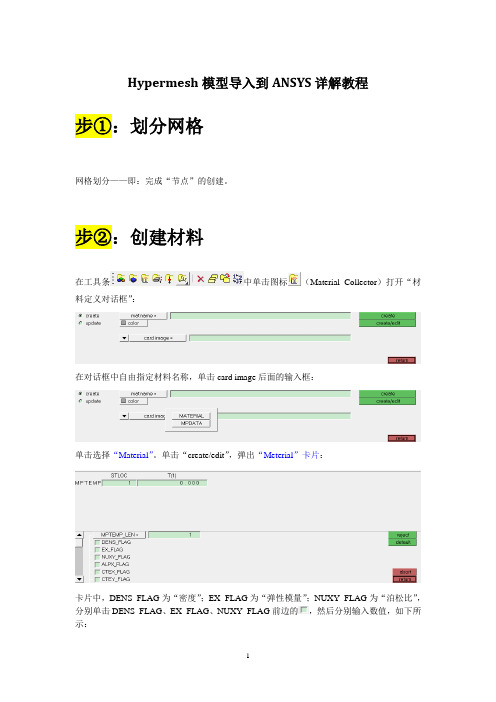 在Hypermesh中创建ANSYS模型详解教程