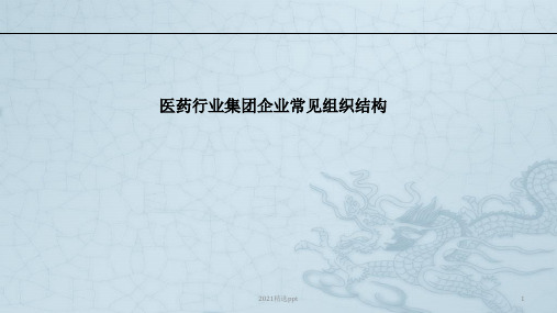 医药行业集团企业常见组织结构ppt课件