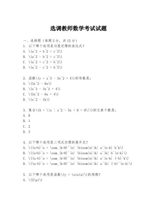 选调教师数学考试试题