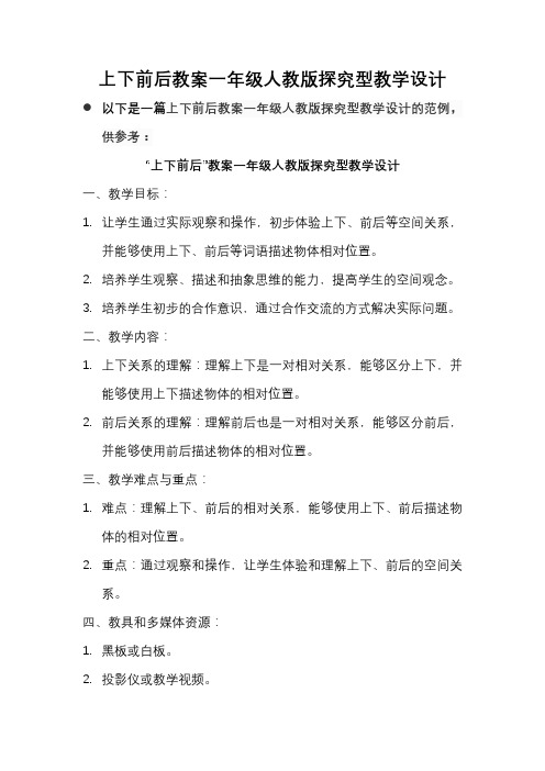 上下前后教案一年级人教版探究型教学设计