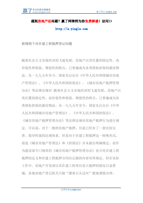 新规则下对在建工程抵押登记问题