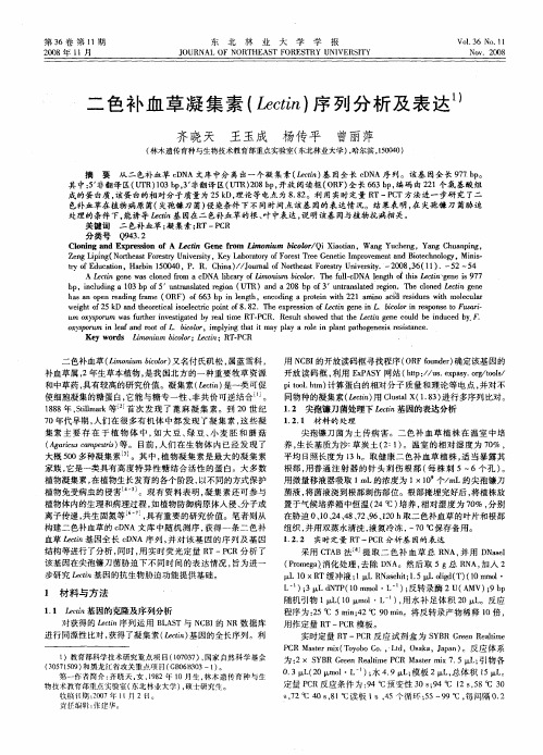 二色补血草凝集素(Lectin)序列分析及表达