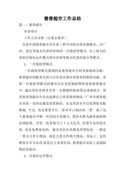 慈善超市工作总结.doc