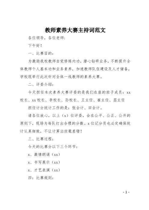 教师素养大赛主持词范文