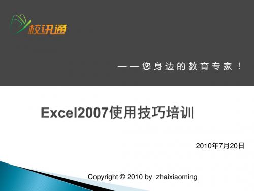 Excel2007使用方法培训20100720