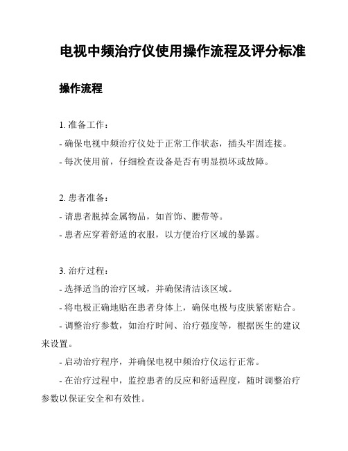 电视中频治疗仪使用操作流程及评分标准