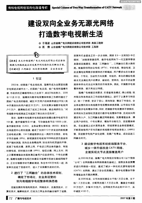 建设双向全业务无源光网络打造数字电视新生活