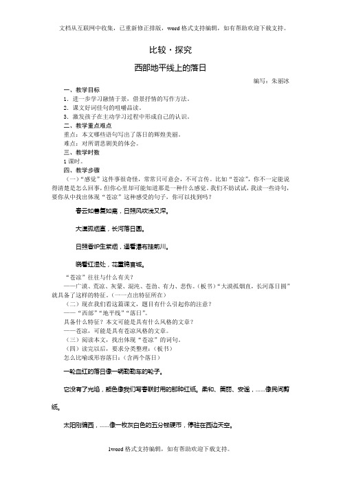 北师大版语文八上西部地平线上的落日word教案