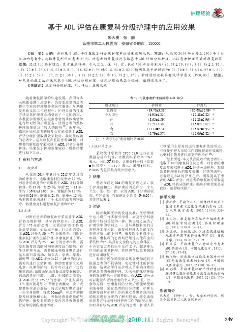 基于ADL评估在康复科分级护理中的应用效果