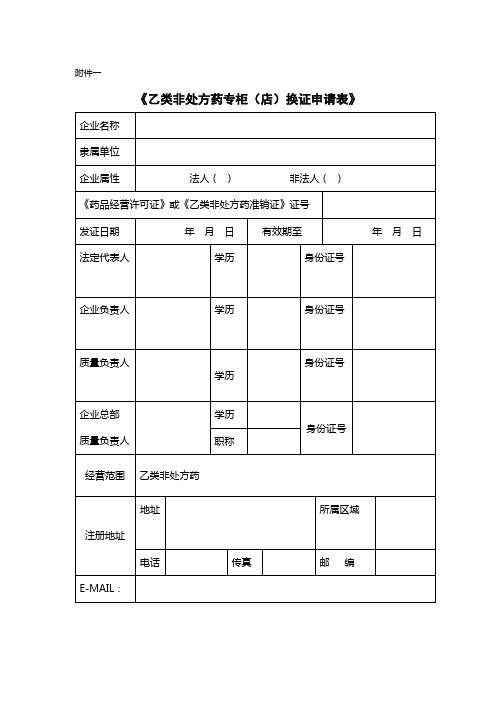 乙类非处方药专柜(店)换证申请表.doc