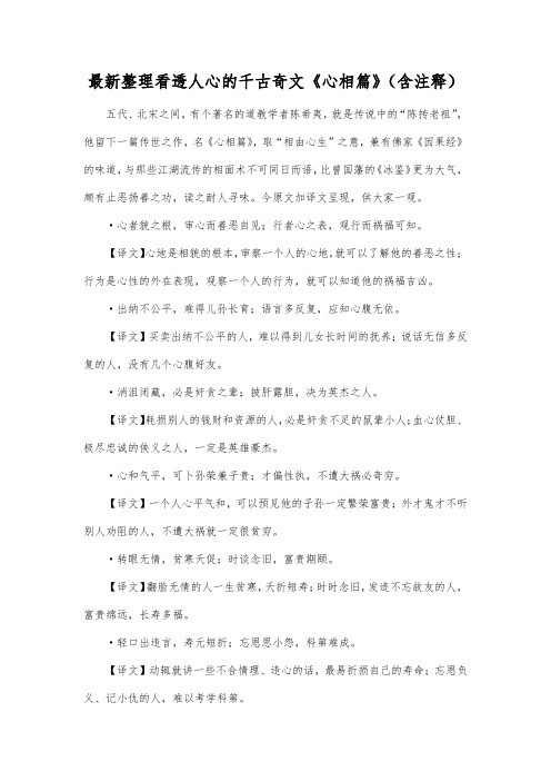 最新整理看透人心的千古奇文《心相篇》(含注释).docx