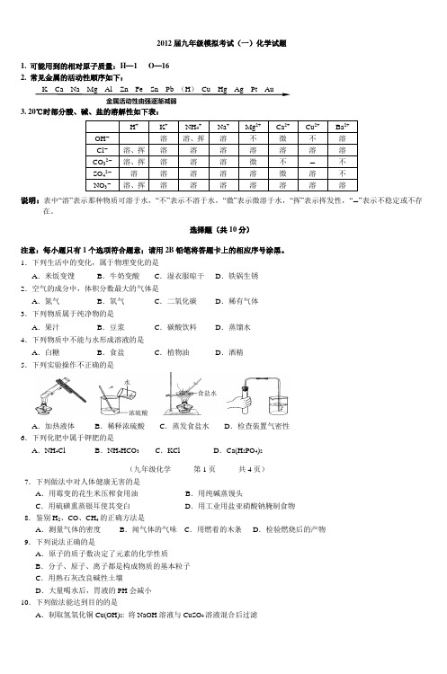 2012届九年级模拟考试(一)化学试题