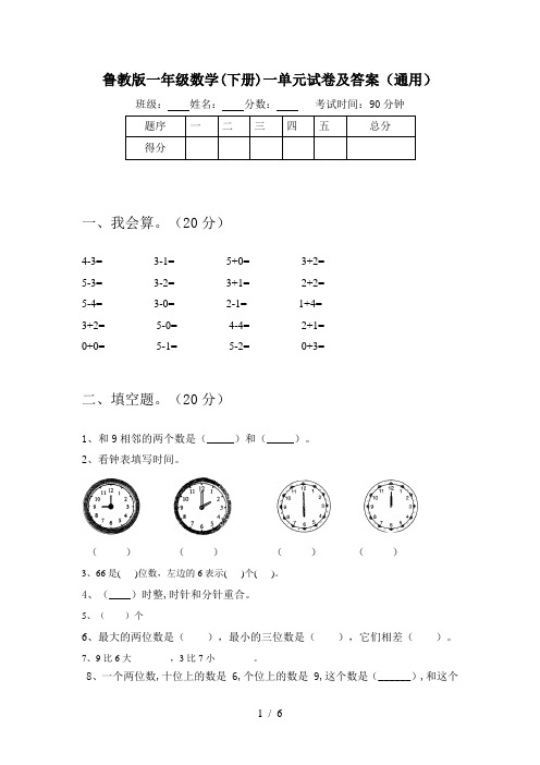 鲁教版一年级数学(下册)一单元试卷及答案(通用)