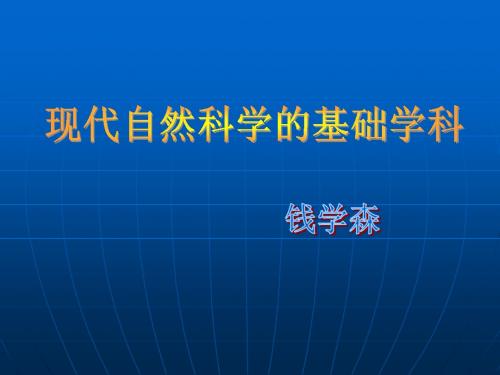 现代自然科学中的基础学科