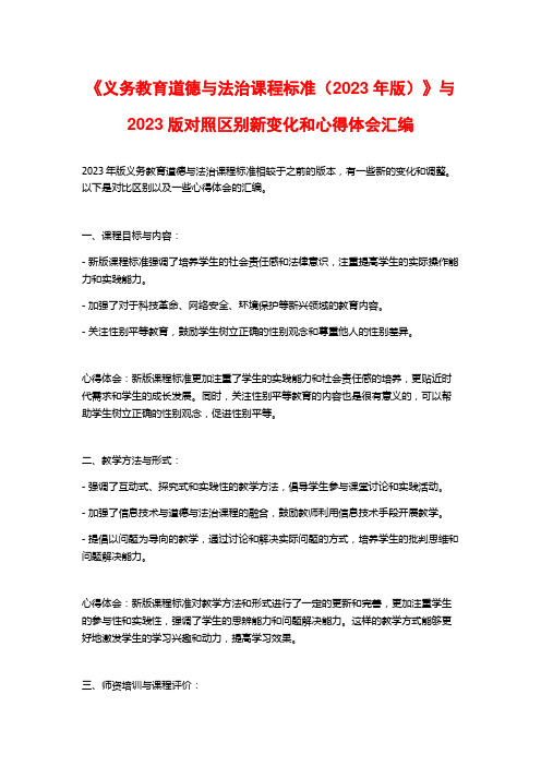 《义务教育道德与法治课程标准(2023年版)》与2023版对照区别新变化和心得体会汇编