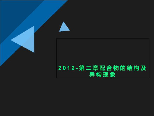 2012-第二章配合物的结构及异构现象