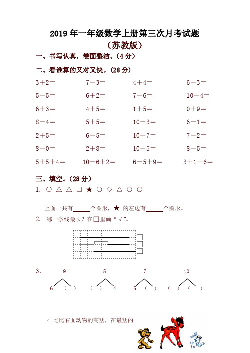 2019年一年级数学上册第三次月考试题(苏教版)-精品