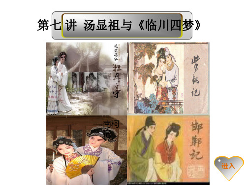 明清文学第七讲：汤显祖(二)