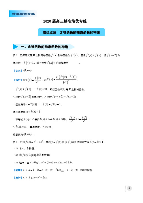 2020届高三数学精准培优专练三 含导函数的抽象函数的构造(文) 教师版