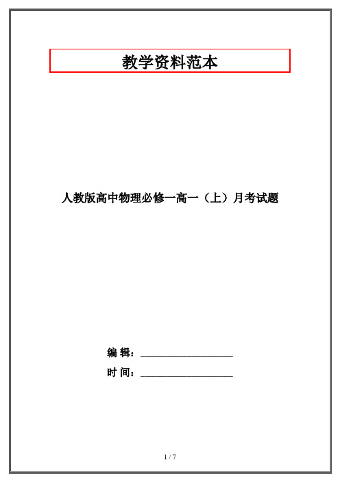 人教版高中物理必修一高一(上)月考试题