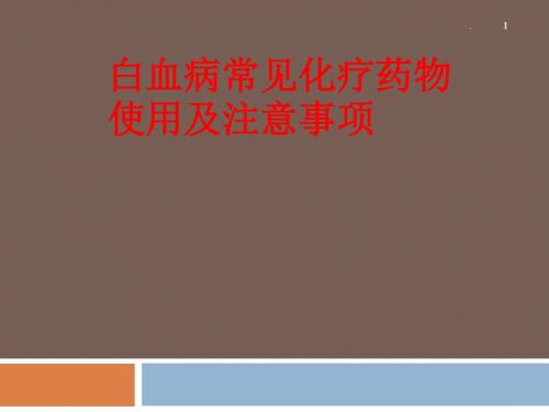 白血病常见化疗药ppt演示课件