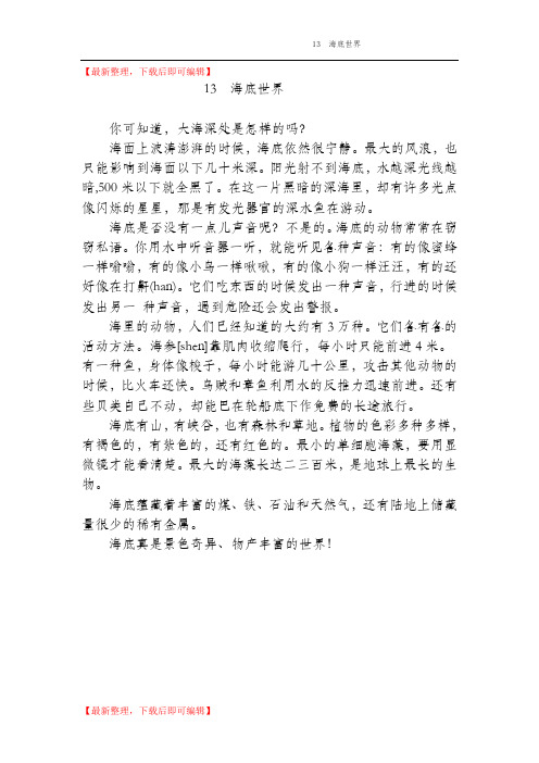 沪教版小学语文三年级(上)13 海底世界 课后、课外练习和作文课课练答案(精编文档).doc
