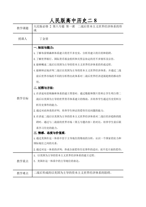 人民版高中历史二《二战后资本主义世界经济体系的形成》精品表格教案