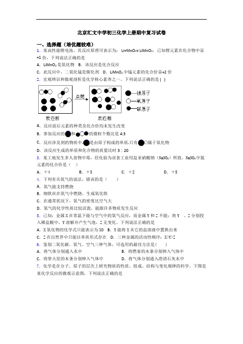 北京汇文中学初三初三化学上册期中复习试卷