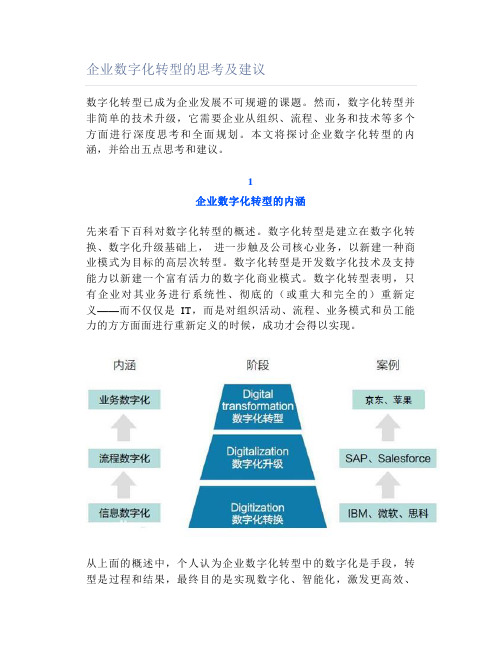 企业数字化转型的思考及建议