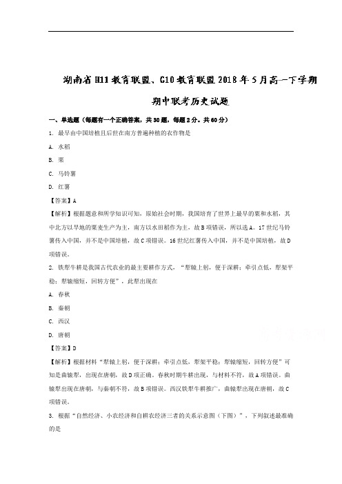 湖南省H11教育联盟、G10教育联盟高一下学期5月期中联考历史试题+Word版含解析