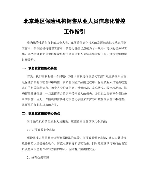 北京地区保险机构销售从业人员信息化管控工作指引