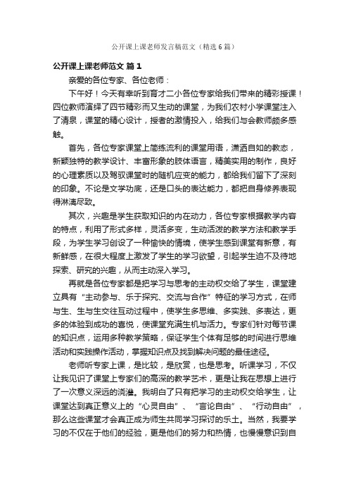 公开课上课老师发言稿范文（精选6篇）