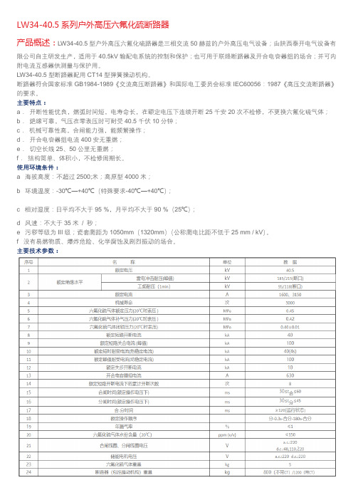 LW34-40.5系列户外高压六氟化硫断路器技术说明书