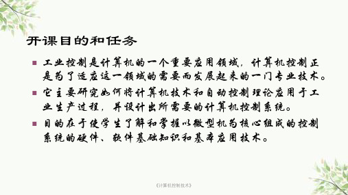 《计算机控制技术》课件