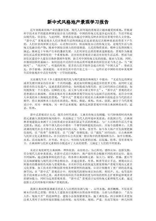 新中式风格地产景观学习报告