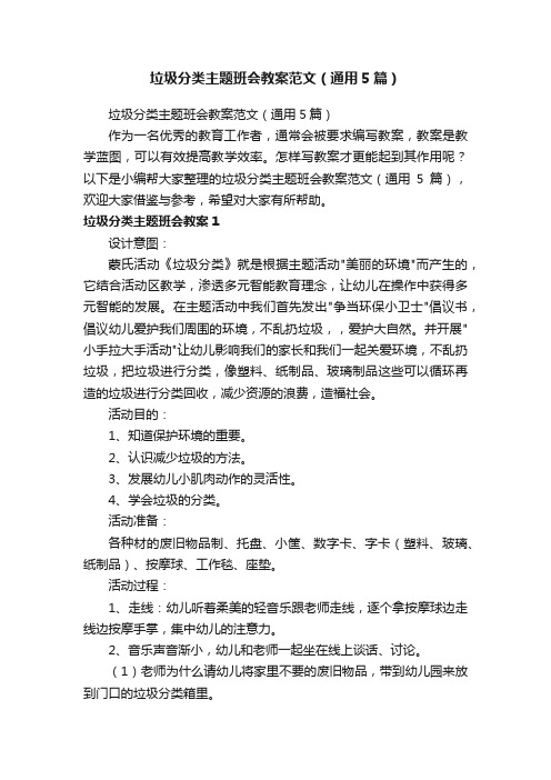 垃圾分类主题班会教案范文（通用5篇）