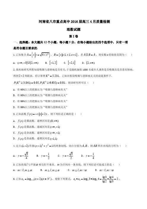 【全国百强校】河南省八市重点高中2016届高三4月质量检测理数试题(原卷版)