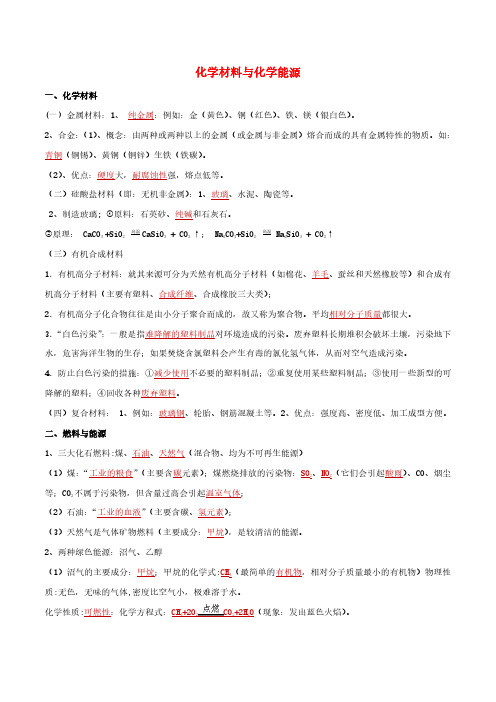 2021年中考化学一轮复习化学材料与化学能源考点讲解含解析