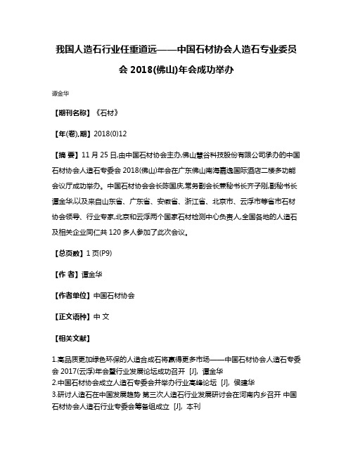 我国人造石行业任重道远——中国石材协会人造石专业委员会2018(佛山)年会成功举办