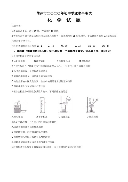 山东省菏泽市二〇二〇年初中学业水平考试化学试题(含参考答案)