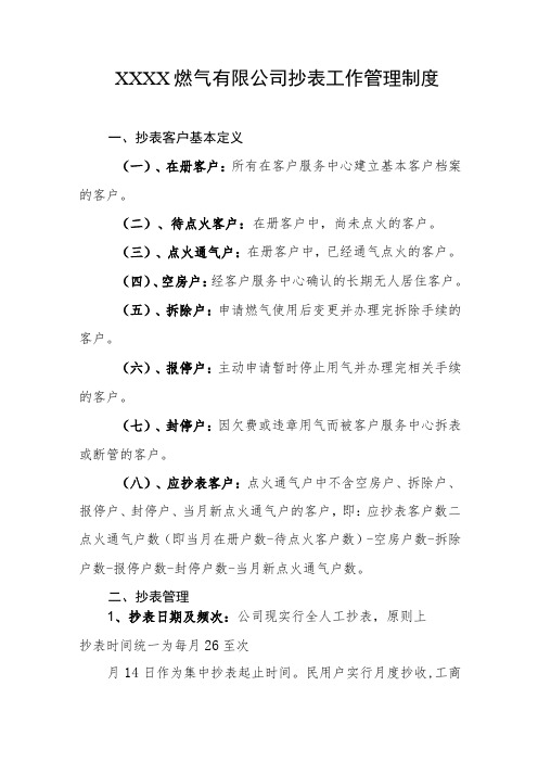 燃气有限公司抄表工作管理制度