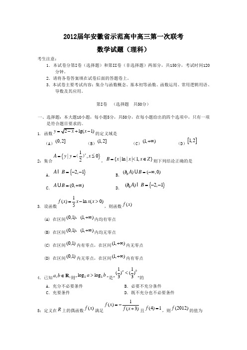 安徽省示范高中2012届高三第一次大联考(数学理)word版