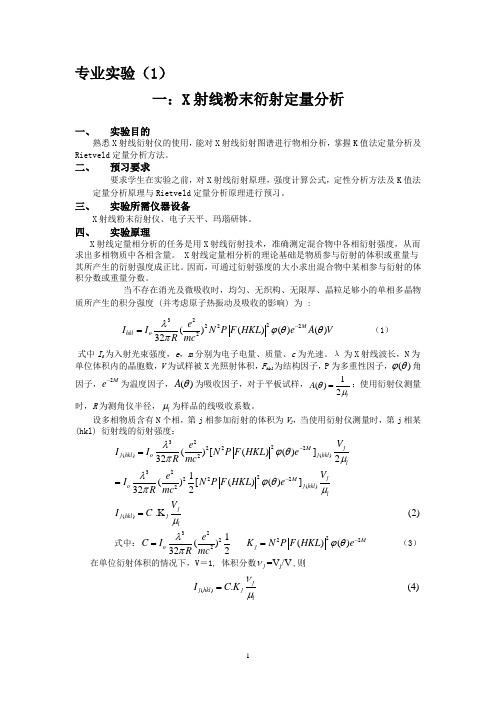 专业试验讲义XRD-刘福生