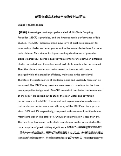 新型低噪声多叶耦合螺旋桨性能研究